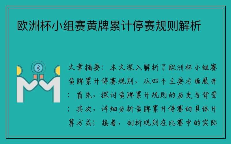 欧洲杯小组赛黄牌累计停赛规则解析