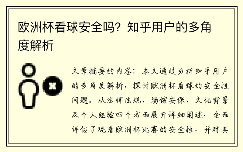 欧洲杯看球安全吗？知乎用户的多角度解析