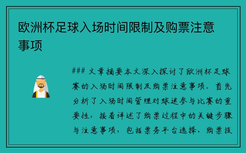 欧洲杯足球入场时间限制及购票注意事项