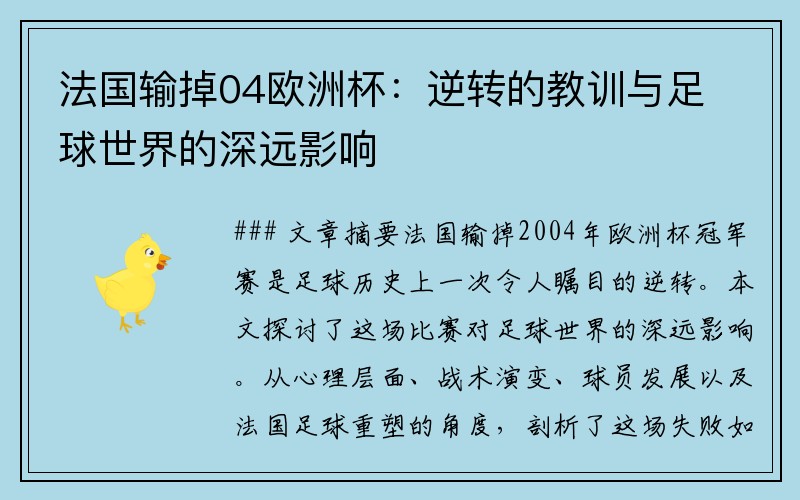 法国输掉04欧洲杯：逆转的教训与足球世界的深远影响