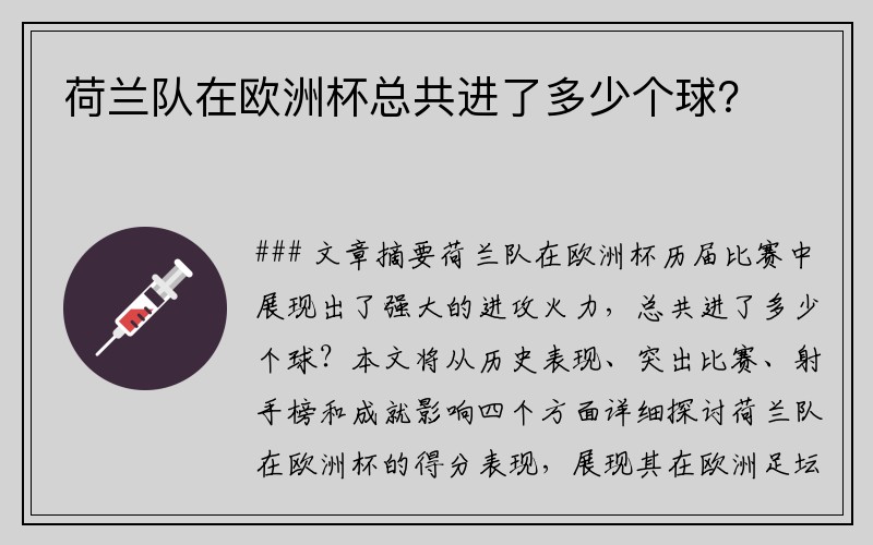 荷兰队在欧洲杯总共进了多少个球？