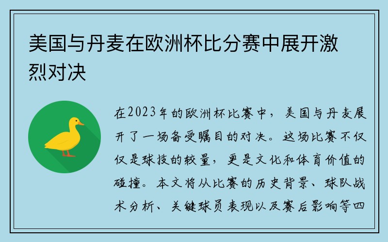 美国与丹麦在欧洲杯比分赛中展开激烈对决