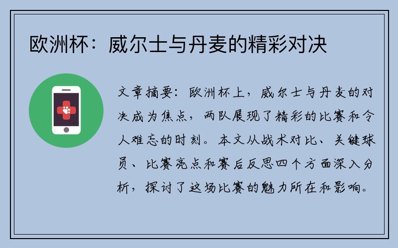 欧洲杯：威尔士与丹麦的精彩对决