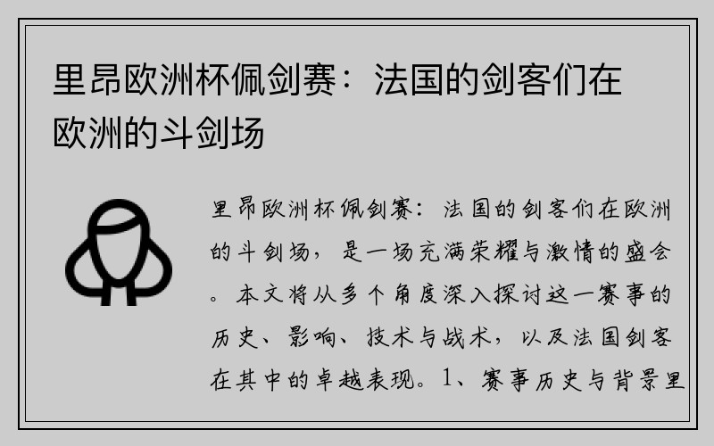 里昂欧洲杯佩剑赛：法国的剑客们在欧洲的斗剑场