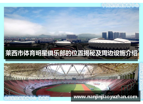 莱西市体育明星俱乐部的位置揭秘及周边设施介绍