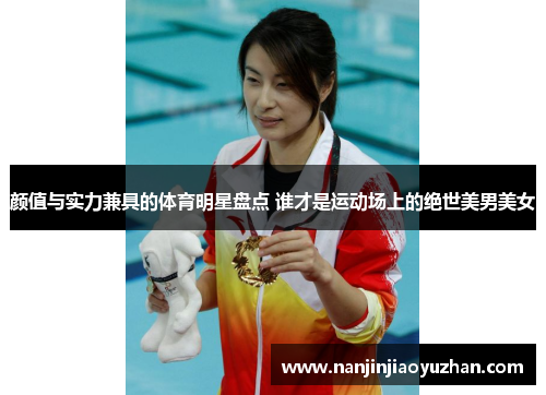 颜值与实力兼具的体育明星盘点 谁才是运动场上的绝世美男美女