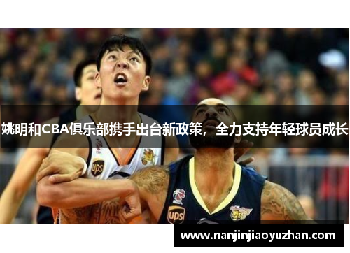 姚明和CBA俱乐部携手出台新政策，全力支持年轻球员成长