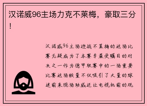 汉诺威96主场力克不莱梅，豪取三分！