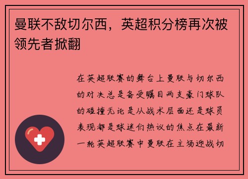 曼联不敌切尔西，英超积分榜再次被领先者掀翻