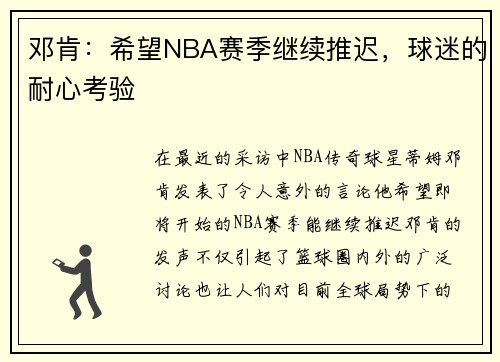 邓肯：希望NBA赛季继续推迟，球迷的耐心考验