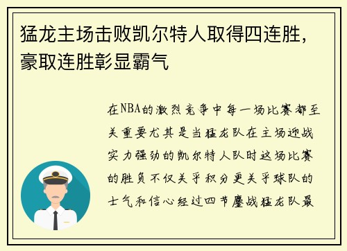 猛龙主场击败凯尔特人取得四连胜，豪取连胜彰显霸气