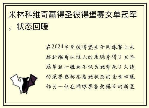 米林科维奇赢得圣彼得堡赛女单冠军，状态回暖