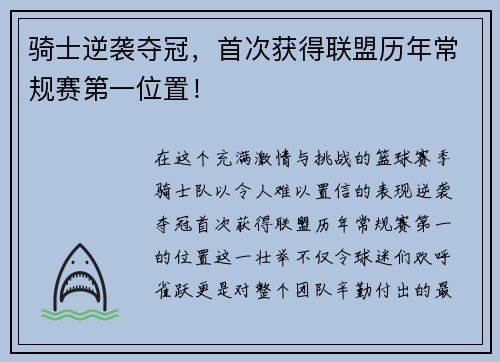 骑士逆袭夺冠，首次获得联盟历年常规赛第一位置！