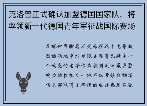 克洛普正式确认加盟德国国家队，将率领新一代德国青年军征战国际赛场