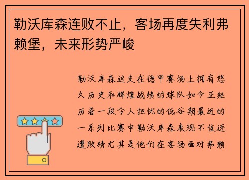 勒沃库森连败不止，客场再度失利弗赖堡，未来形势严峻