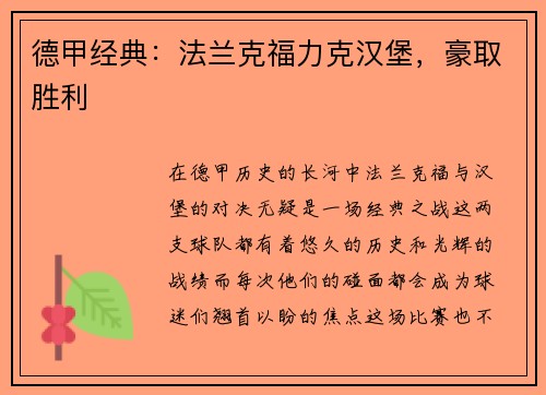 德甲经典：法兰克福力克汉堡，豪取胜利