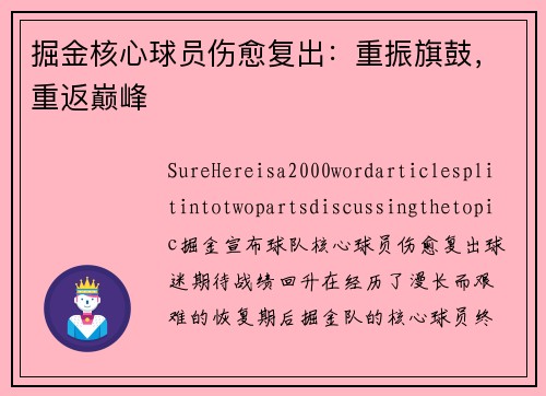 掘金核心球员伤愈复出：重振旗鼓，重返巅峰