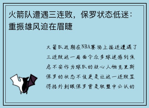 火箭队遭遇三连败，保罗状态低迷：重振雄风迫在眉睫