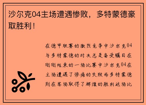 沙尔克04主场遭遇惨败，多特蒙德豪取胜利！