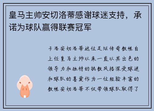 皇马主帅安切洛蒂感谢球迷支持，承诺为球队赢得联赛冠军