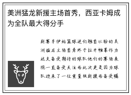 美洲猛龙新援主场首秀，西亚卡姆成为全队最大得分手