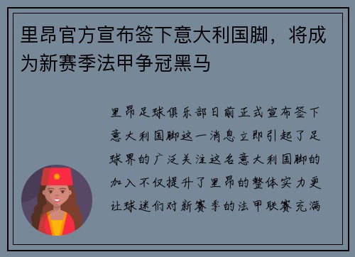 里昂官方宣布签下意大利国脚，将成为新赛季法甲争冠黑马