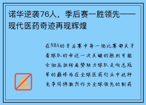 诺华逆袭76人，季后赛一胜领先——现代医药奇迹再现辉煌
