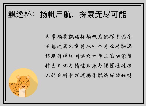 飘逸杯：扬帆启航，探索无尽可能