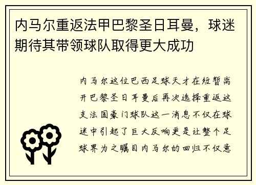 内马尔重返法甲巴黎圣日耳曼，球迷期待其带领球队取得更大成功