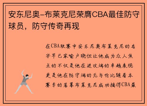 安东尼奥-布莱克尼荣膺CBA最佳防守球员，防守传奇再现