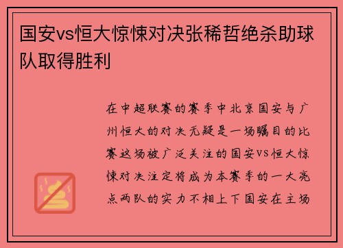 国安vs恒大惊悚对决张稀哲绝杀助球队取得胜利