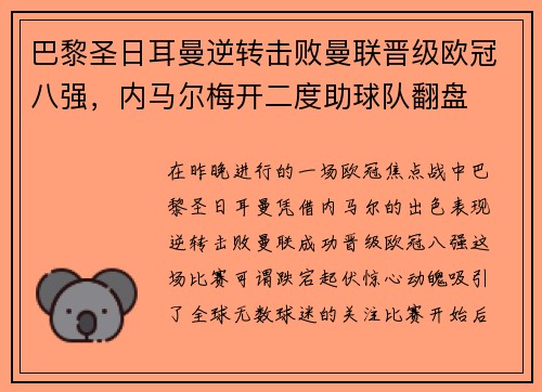 巴黎圣日耳曼逆转击败曼联晋级欧冠八强，内马尔梅开二度助球队翻盘