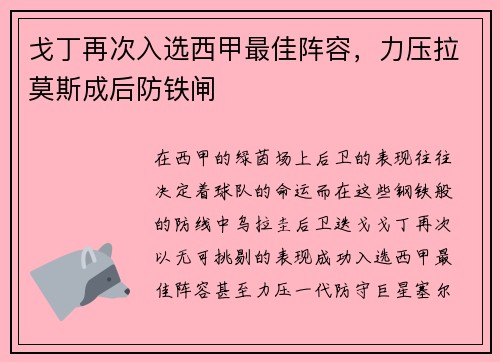 戈丁再次入选西甲最佳阵容，力压拉莫斯成后防铁闸