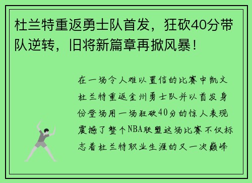 杜兰特重返勇士队首发，狂砍40分带队逆转，旧将新篇章再掀风暴！