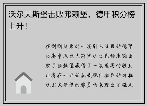 沃尔夫斯堡击败弗赖堡，德甲积分榜上升！