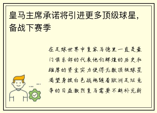 皇马主席承诺将引进更多顶级球星，备战下赛季