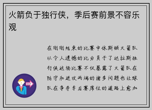 火箭负于独行侠，季后赛前景不容乐观