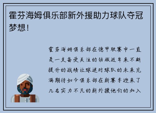 霍芬海姆俱乐部新外援助力球队夺冠梦想！