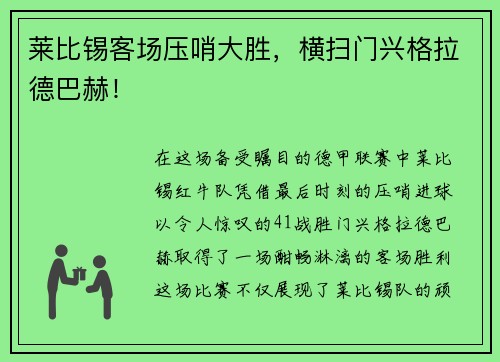 莱比锡客场压哨大胜，横扫门兴格拉德巴赫！