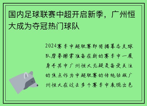 国内足球联赛中超开启新季，广州恒大成为夺冠热门球队