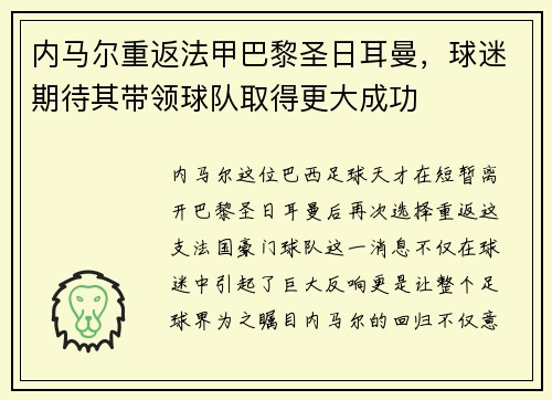 内马尔重返法甲巴黎圣日耳曼，球迷期待其带领球队取得更大成功