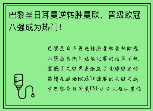 巴黎圣日耳曼逆转胜曼联，晋级欧冠八强成为热门！