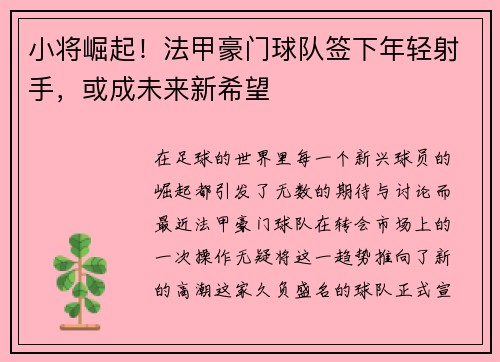 小将崛起！法甲豪门球队签下年轻射手，或成未来新希望