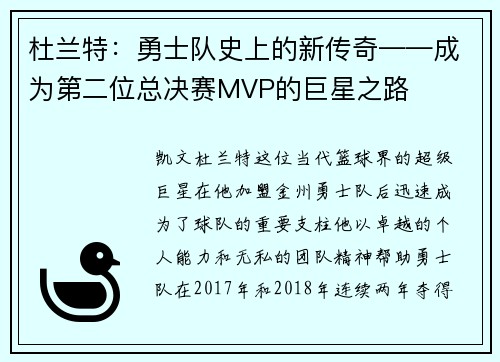 杜兰特：勇士队史上的新传奇——成为第二位总决赛MVP的巨星之路