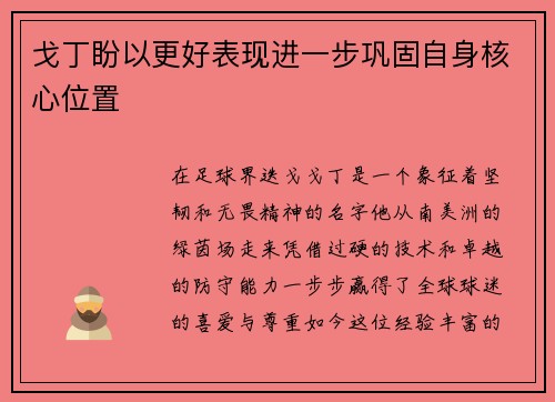戈丁盼以更好表现进一步巩固自身核心位置