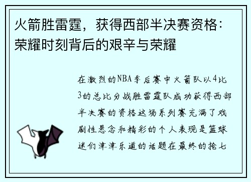 火箭胜雷霆，获得西部半决赛资格：荣耀时刻背后的艰辛与荣耀