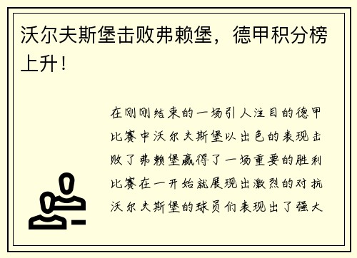 沃尔夫斯堡击败弗赖堡，德甲积分榜上升！