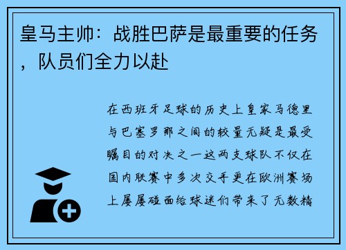 皇马主帅：战胜巴萨是最重要的任务，队员们全力以赴
