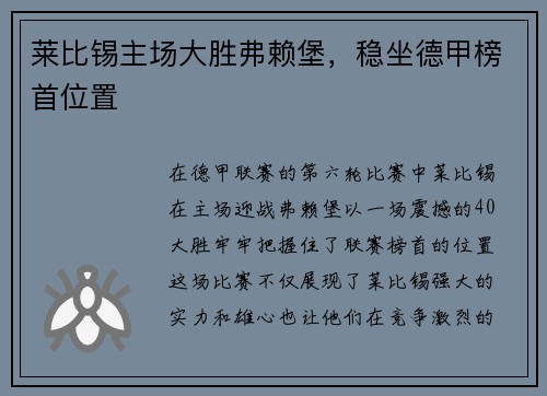 莱比锡主场大胜弗赖堡，稳坐德甲榜首位置