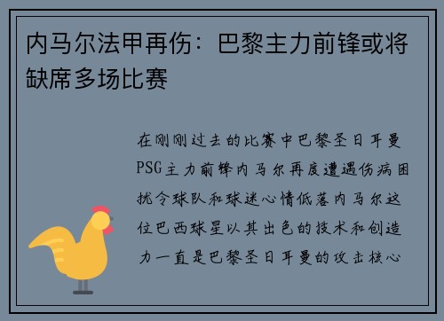 内马尔法甲再伤：巴黎主力前锋或将缺席多场比赛